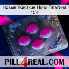 Новые Жесткие Ночи Платина 15K 02